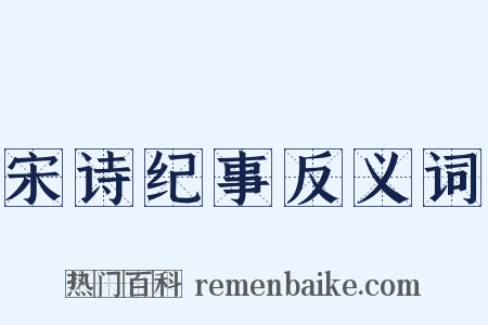 宋诗纪事反义词是什么意思的图片